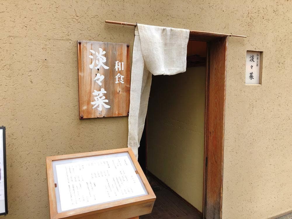 和食と器の店 淡々菜