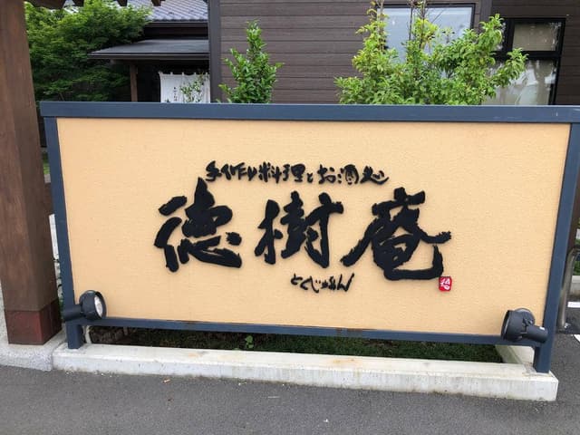 徳樹庵 行田店 - サブ画像2