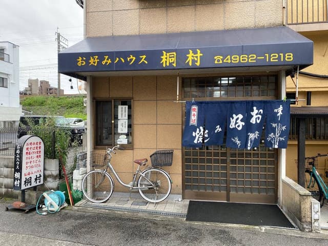 お好みハウス桐村 - サブ画像3