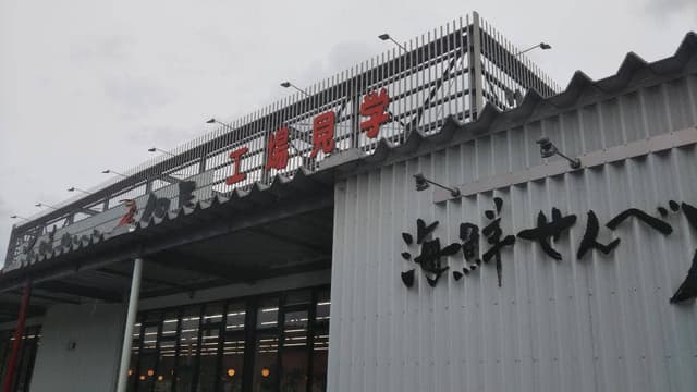 海鮮せんべい但馬 - サブ画像3