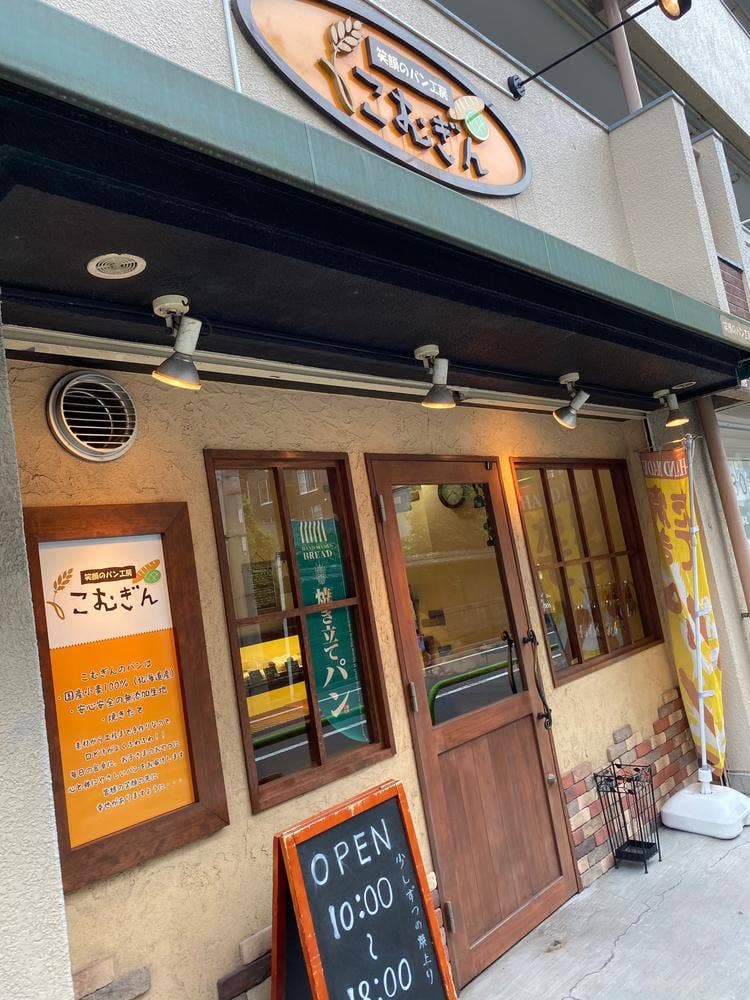 笑顔のパン工房 こむぎん