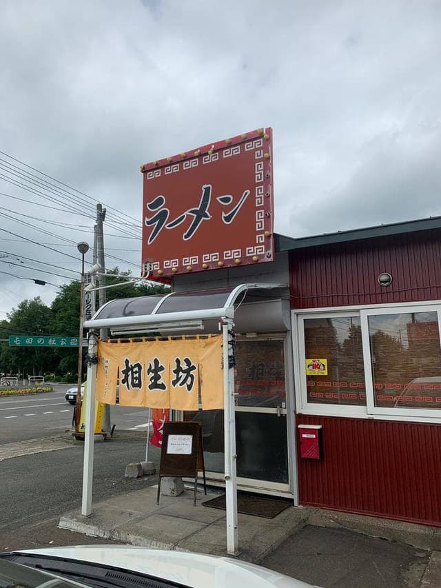 ラーメン相生坊 - サブ画像1