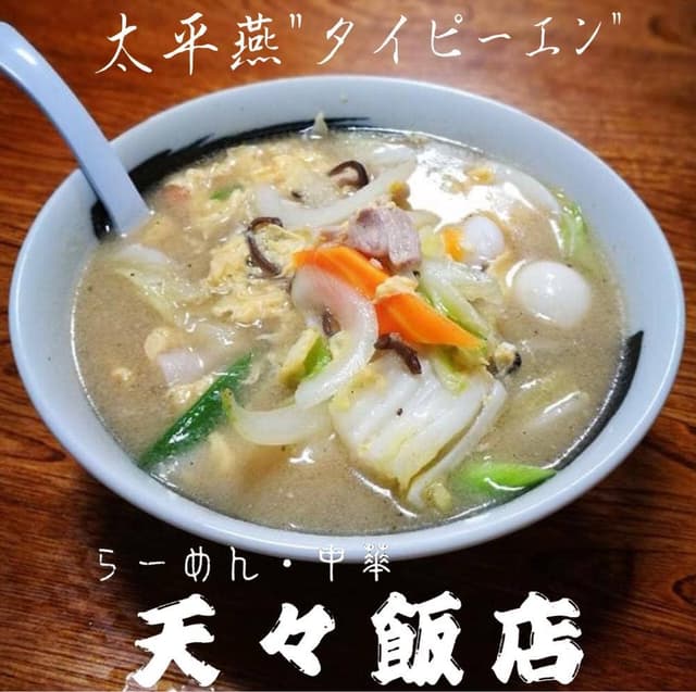 天々飯店 - サブ画像3