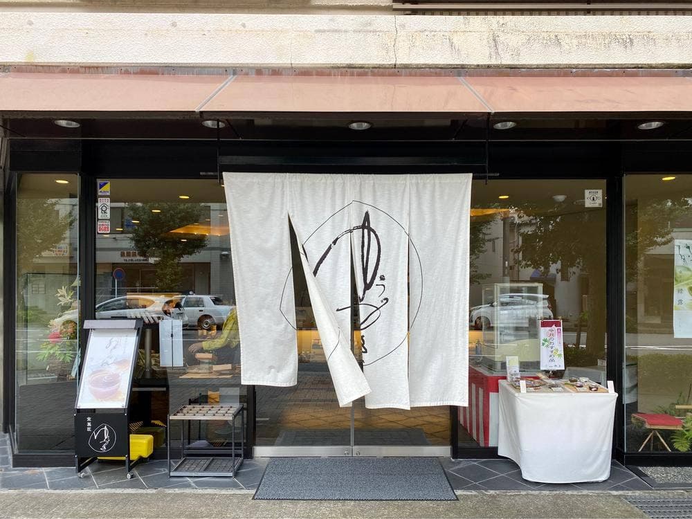 京菓匠 游月 本店