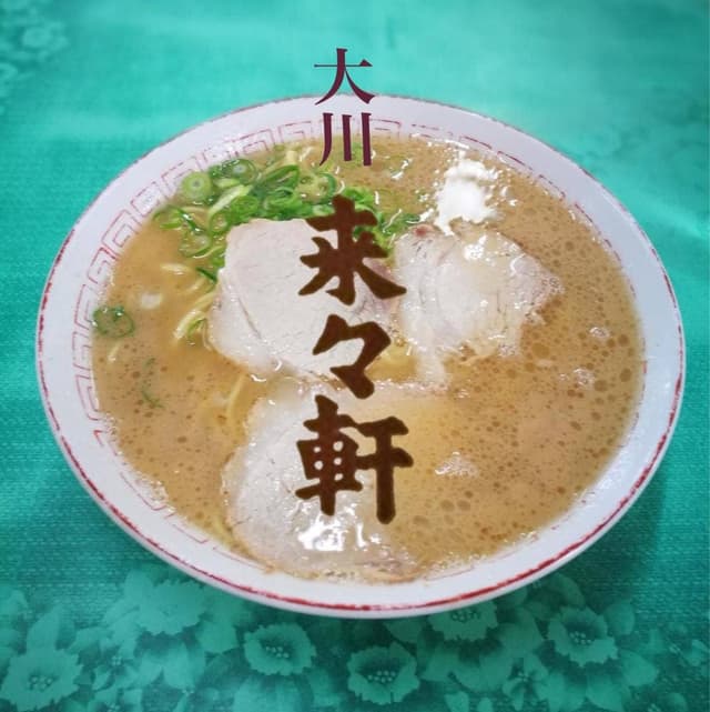 来々軒 - サブ画像1