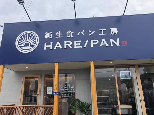 純生食パン工房 HARE/PAN 佐賀店 - サブ画像1
