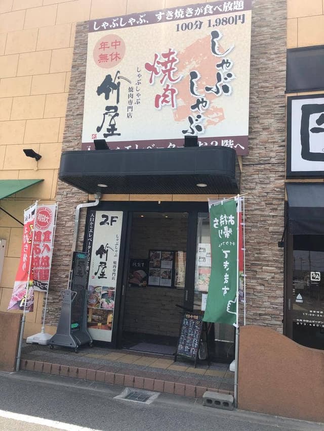 しゃぶしゃぶ焼肉専門店 竹屋 - サブ画像1