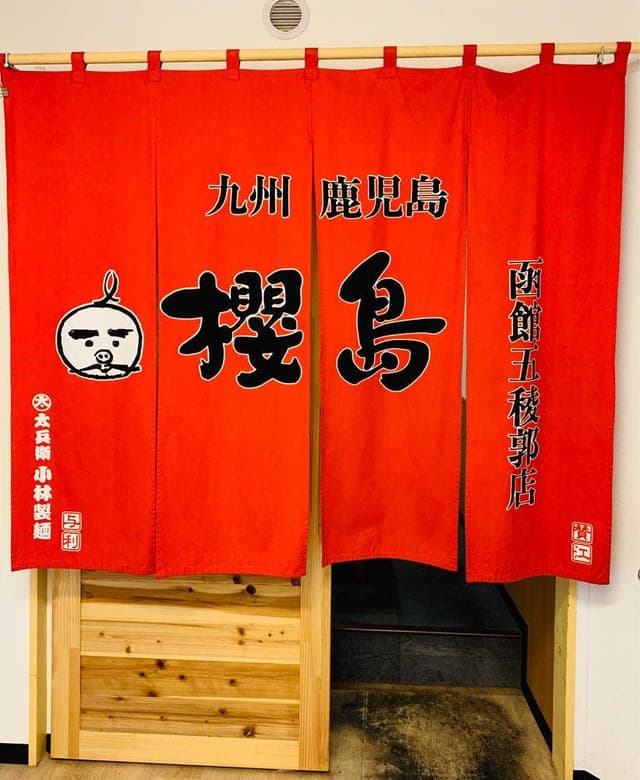 ラーメン櫻島 函館五稜郭店 - サブ画像2