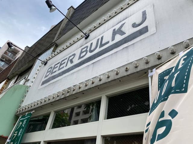 BEER BULK J - サブ画像1
