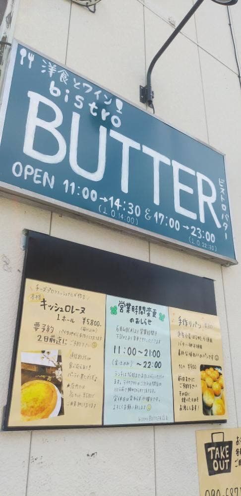 洋食とワイン ビストロ バター - サブ画像2