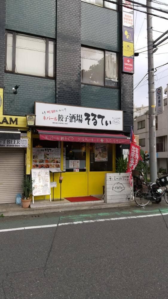 ネパール餃子酒場 そるてぃ - サブ画像3