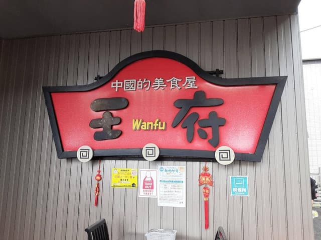 王府 美濃加茂店 - サブ画像1