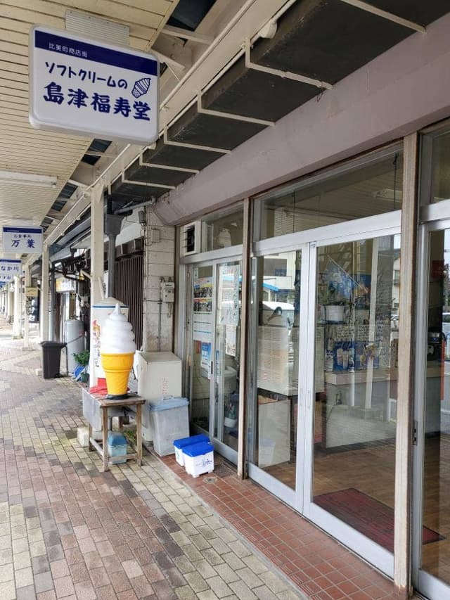 島津福寿堂 - サブ画像3