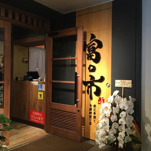 炭火串焼と旬鮮料理の店 富の市 - サブ画像3