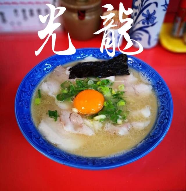 ラーメン光龍 - サブ画像2