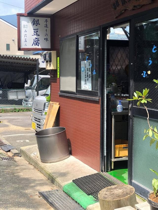 箱根銀豆腐 - サブ画像3