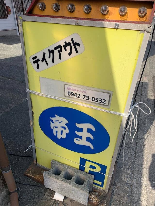 たこ焼帝王 小郡店 - サブ画像1