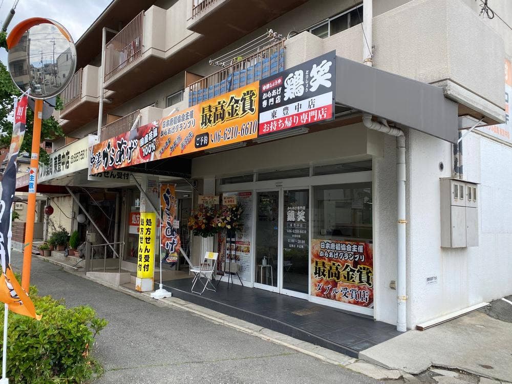 鶏笑 東豊中店
