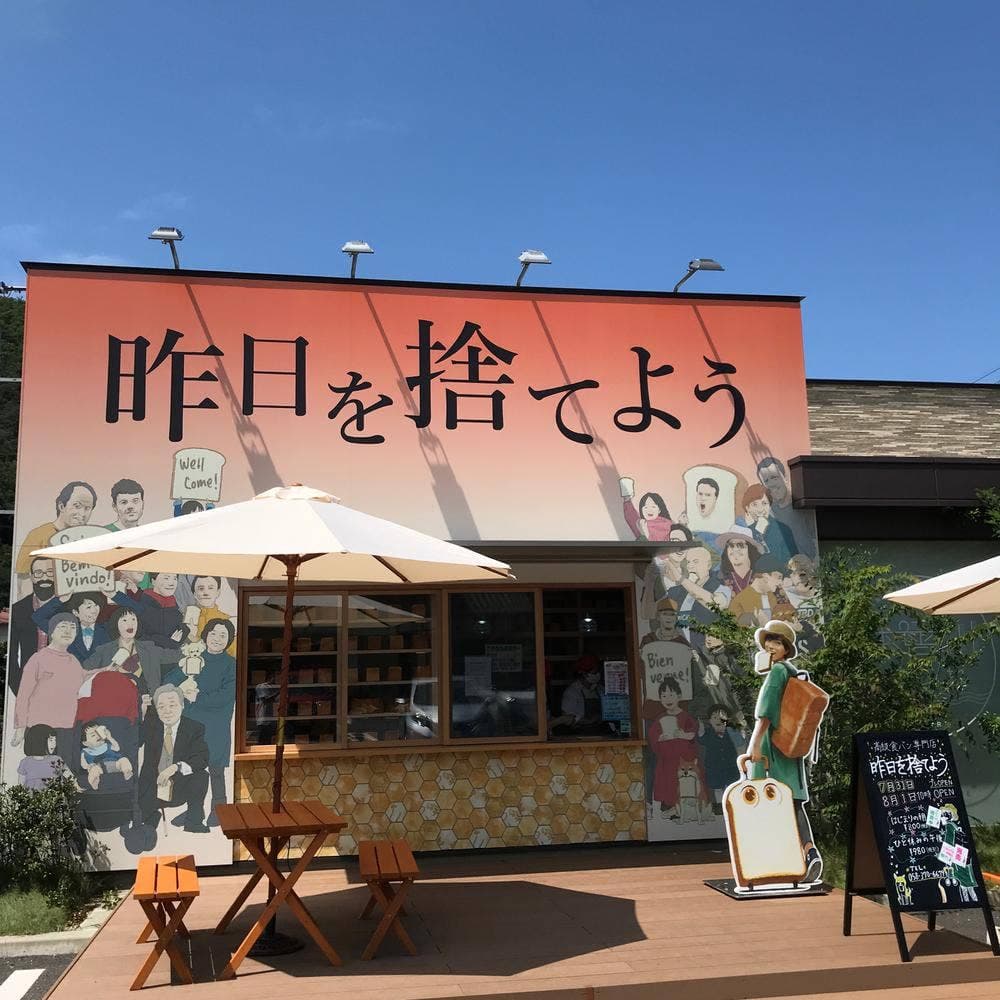 高級食パン専門店 昨日を捨てよう
