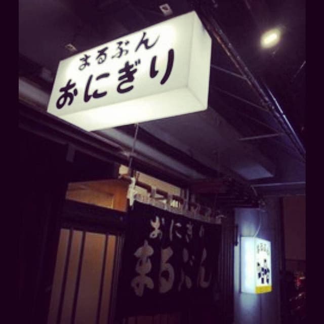 まるぶんおにぎり - サブ画像2