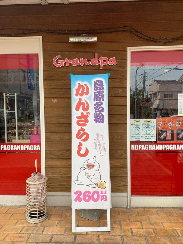 お菓子のグランパさかき - サブ画像1