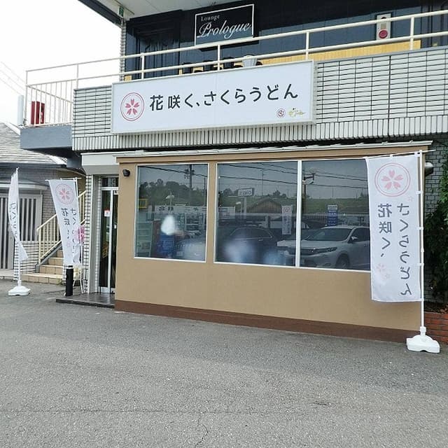 花咲く、さくらうどん - サブ画像3