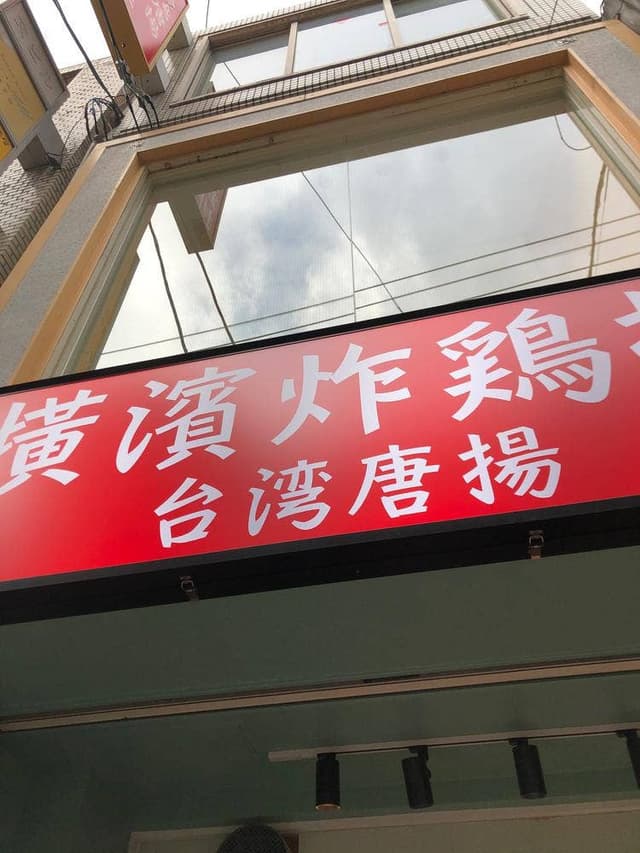 台湾唐揚 横濱炸鶏排 広島店 - サブ画像3