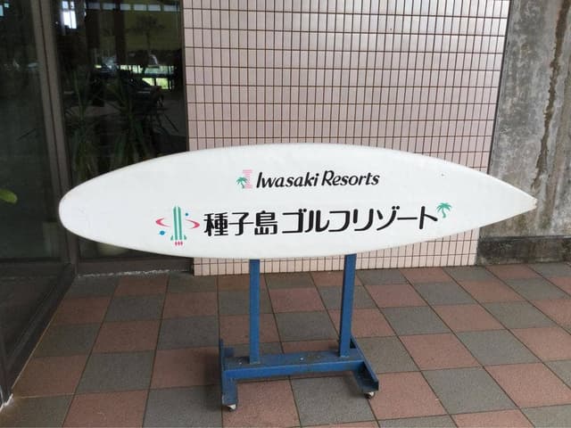 種子島ゴルフクラブ - サブ画像2