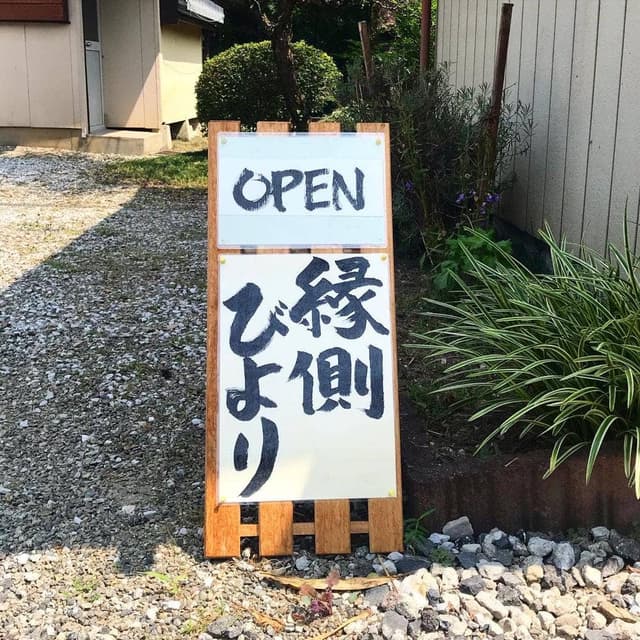 縁側びより - サブ画像3