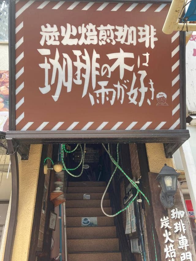 炭火焙煎珈琲専門店 珈琲の木は雨が好き - サブ画像3