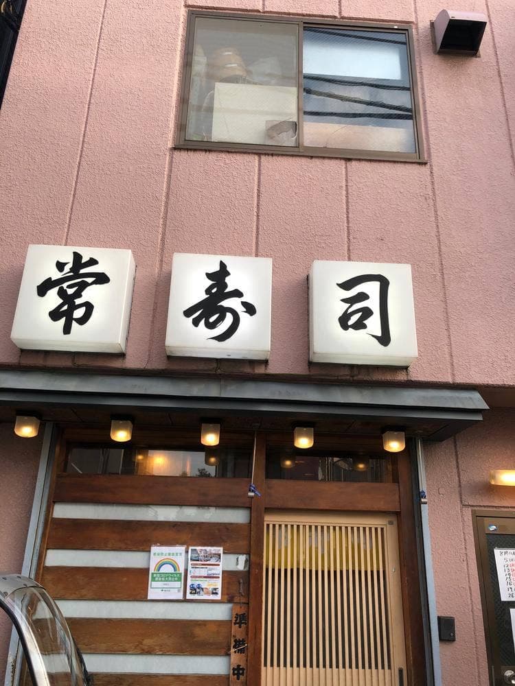 常寿司