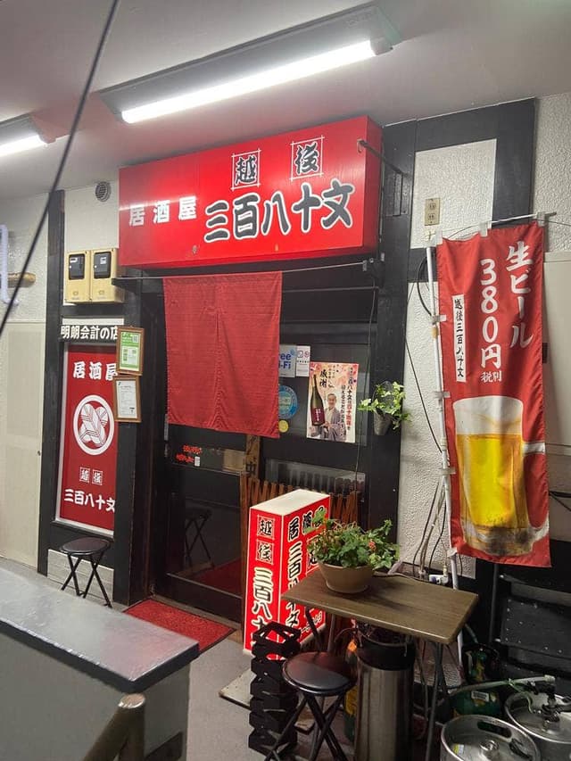 越後 三百八十文 - サブ画像3