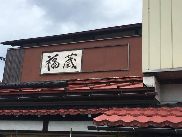 手打ちそば 福蔵 - サブ画像2