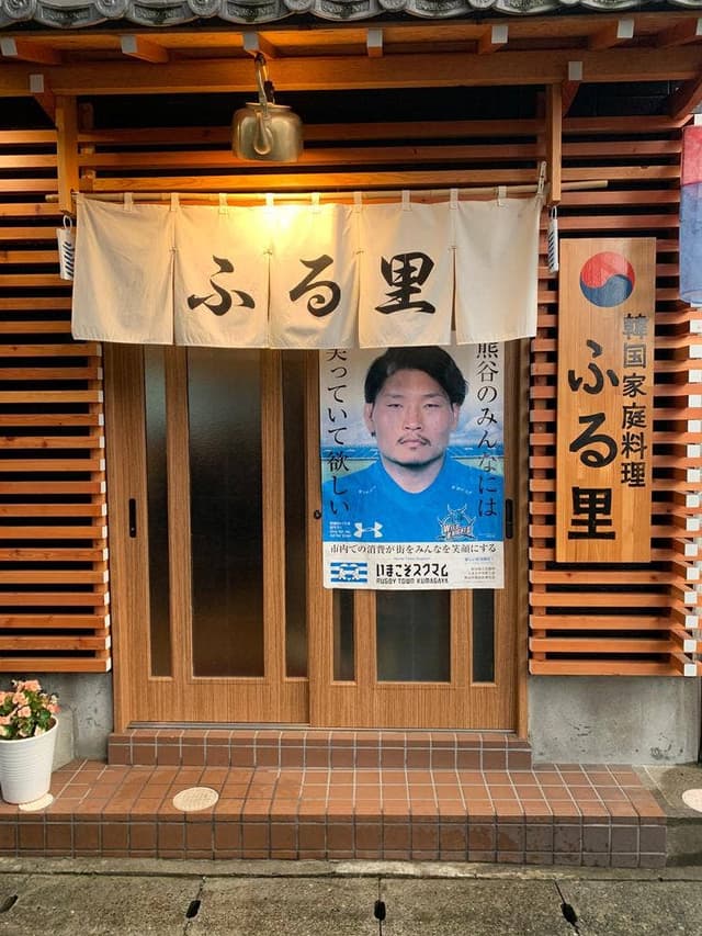 韓国家庭料理 ふる里 - サブ画像2