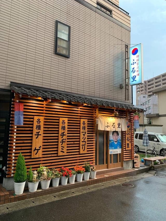 韓国家庭料理 ふる里 - サブ画像1