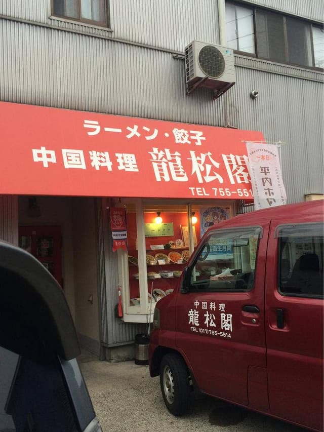 龍松閣 - サブ画像3