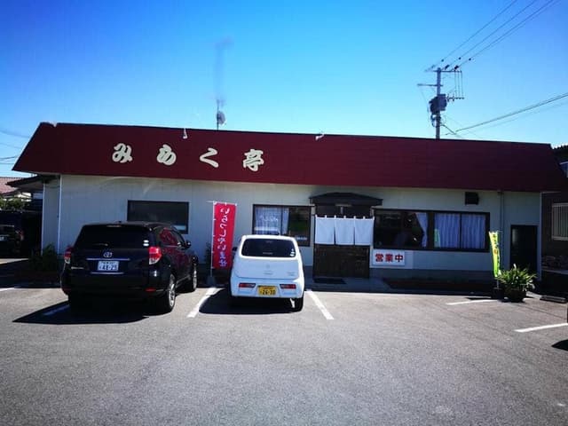 みらく亭 - サブ画像1