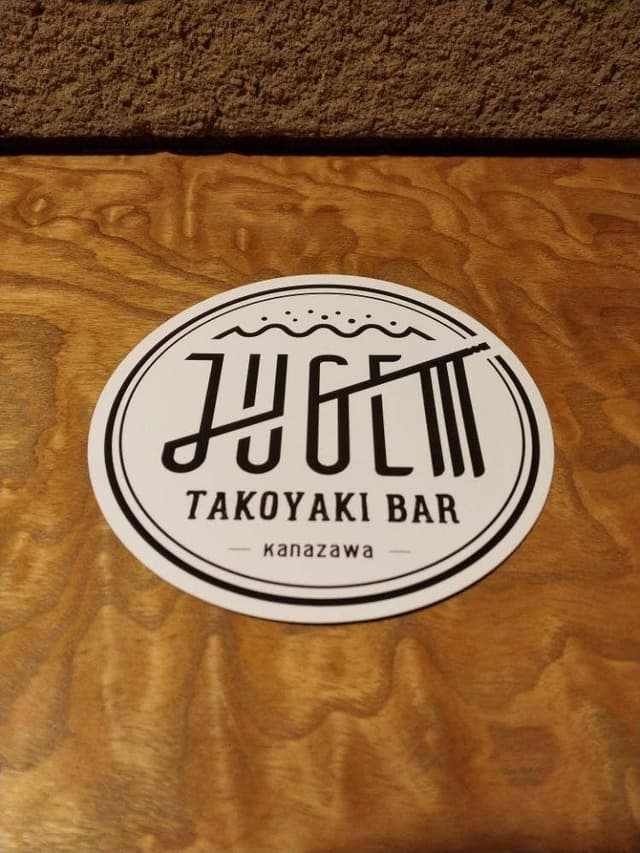 たこ焼きバル ジュゲム - サブ画像3