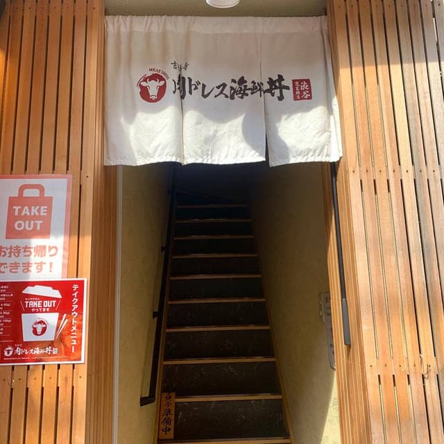 吉祥寺 肉ドレス 海鮮丼 渋谷道玄坂店 - サブ画像2
