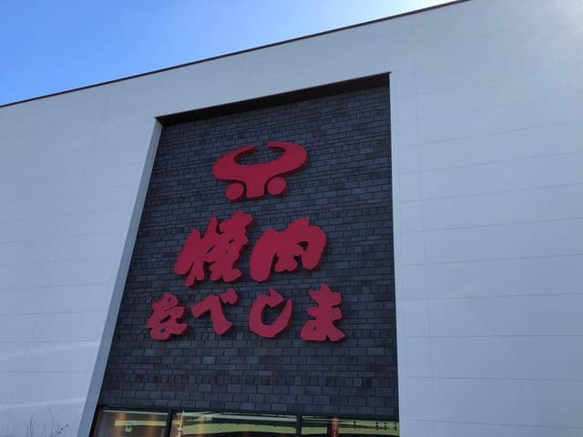 焼肉なべしま 佐賀開成店 - サブ画像2