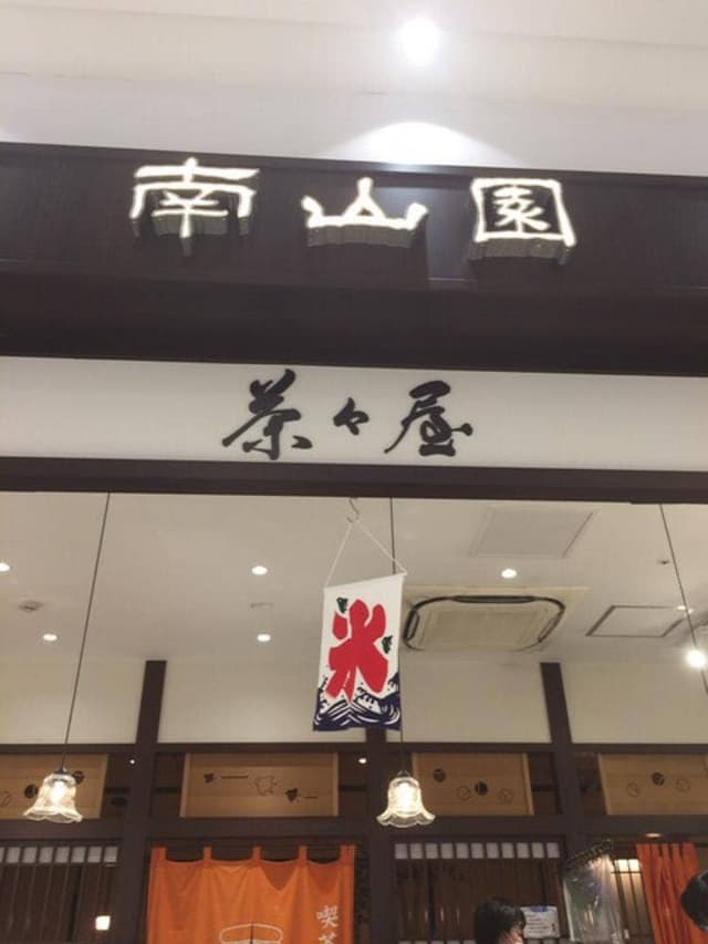茶々屋 南山園 ヴェルサウォーク西尾店 - サブ画像1