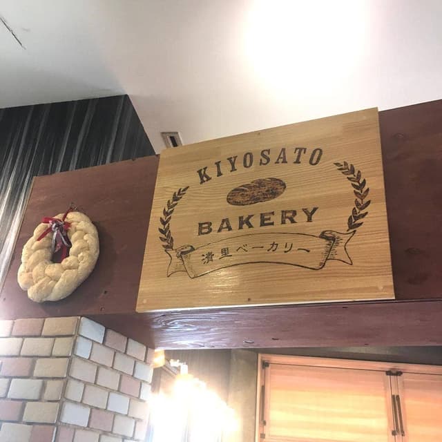 清里ベーカリー - サブ画像3