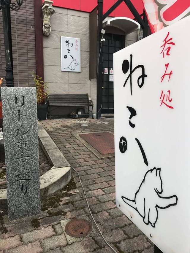 呑み処 ねこ八 - サブ画像3