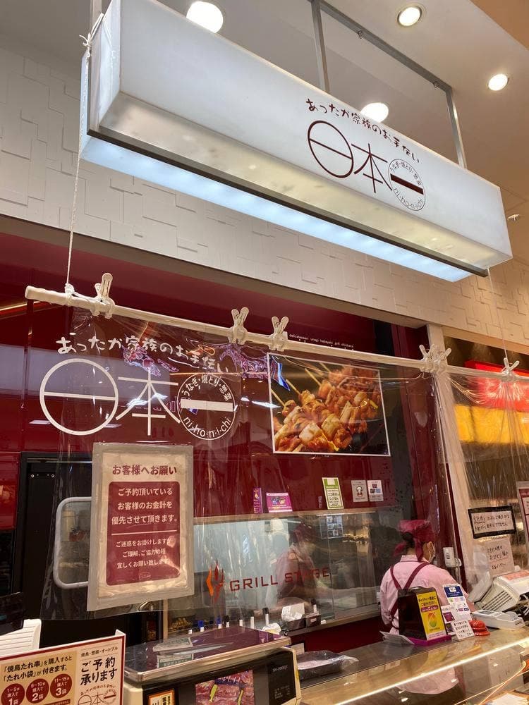 日本一 イオンモール東久留米店