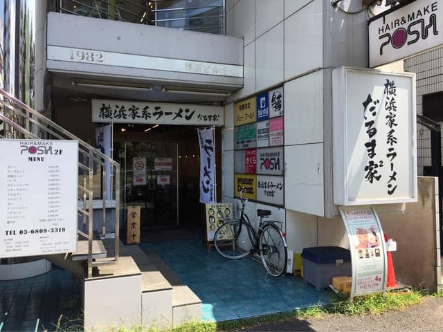 横浜家系ラーメン だるま家2 葛西店 - サブ画像3