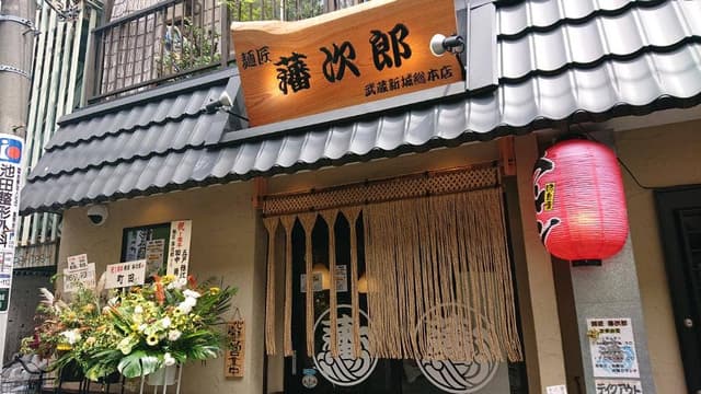麺匠 藩次郎 武蔵新城総本店 - サブ画像3
