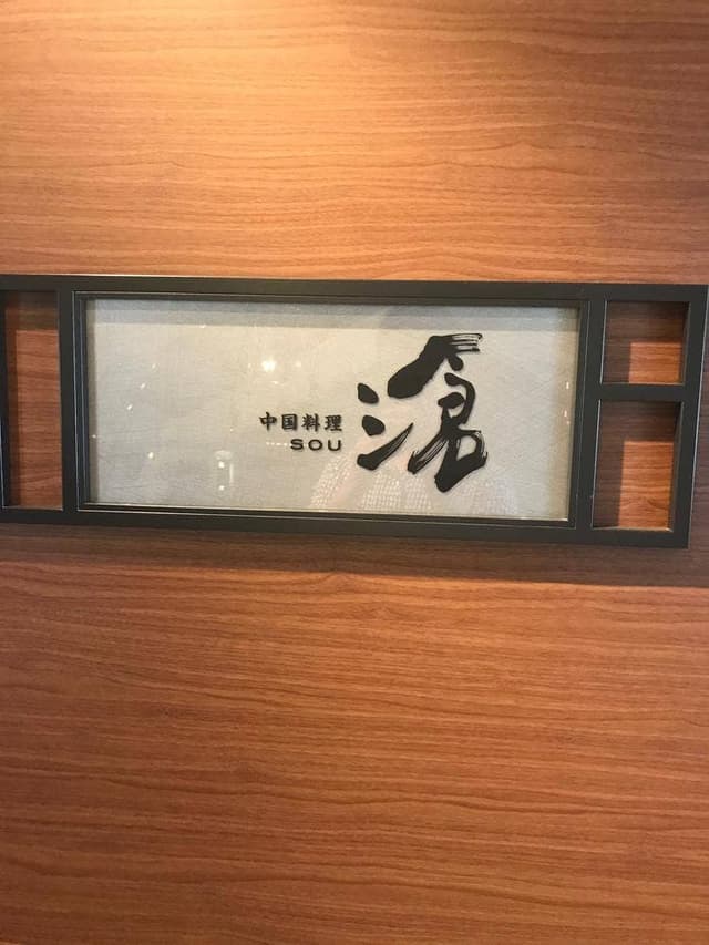 中国料理 滄 大磯プリンスホテル - サブ画像1