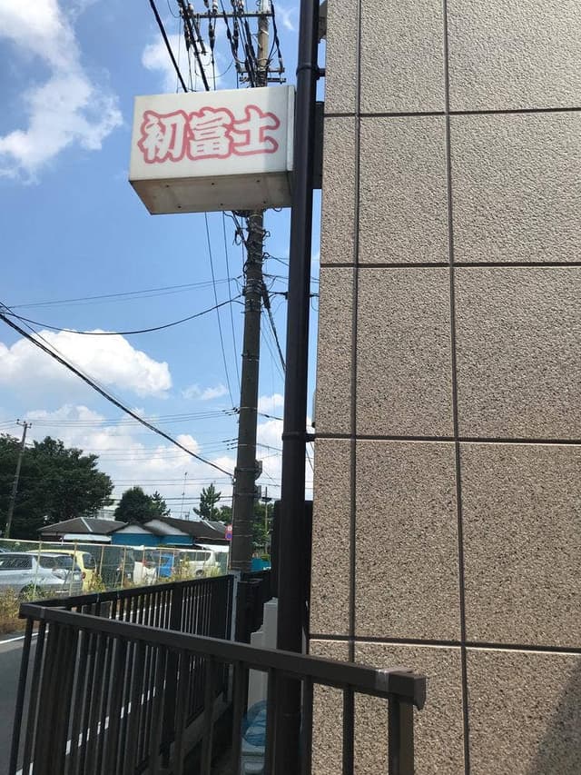 初富士 - サブ画像1