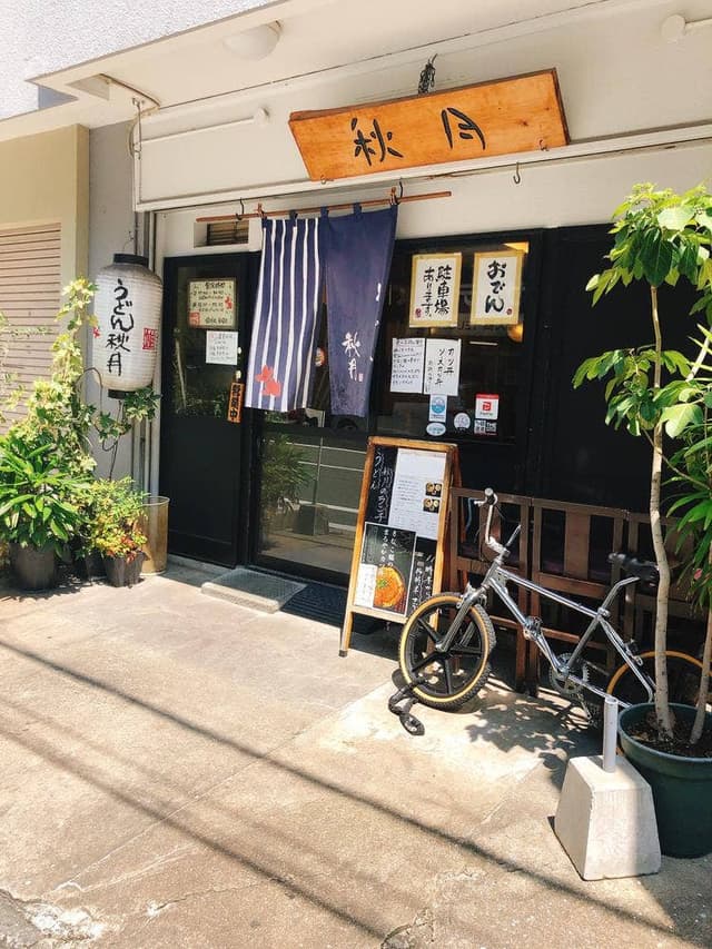 うどん 秋月 - サブ画像1