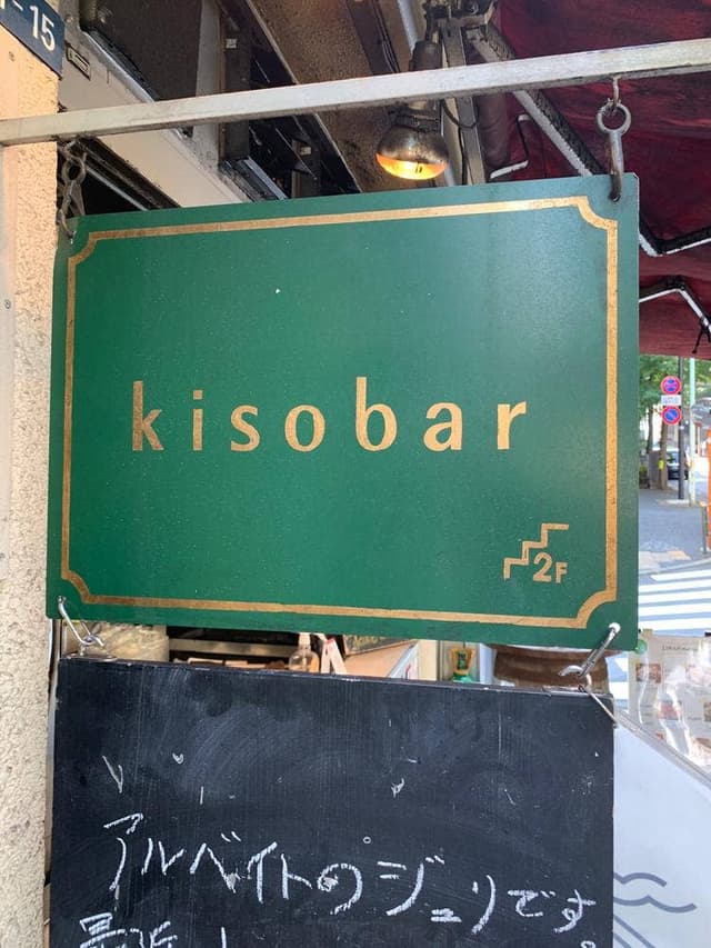 kiso bar - サブ画像1